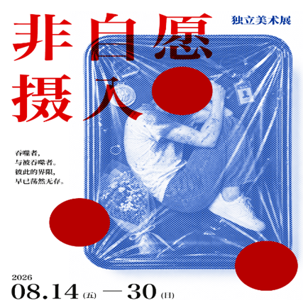 非自愿摄入最新版