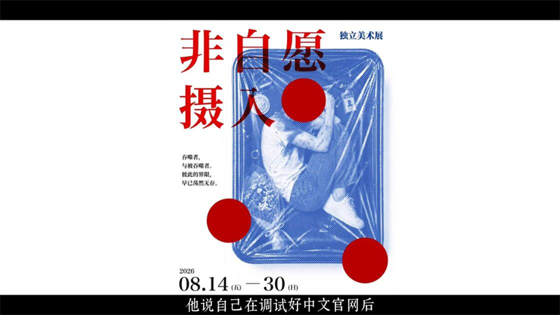 非自愿摄入