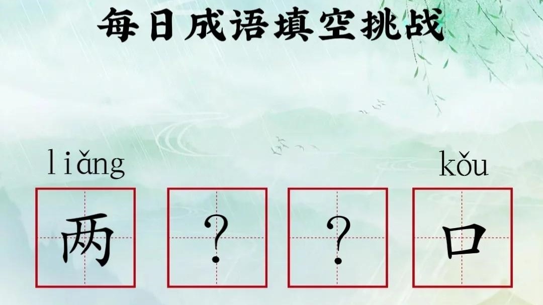 成语填字