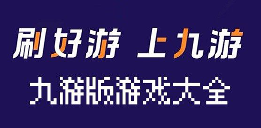 九游版