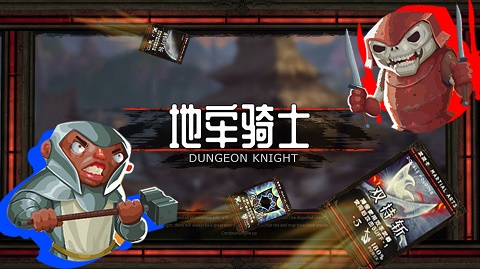 地牢骑士截图1