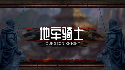 地牢骑士截图2