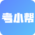 考小帮