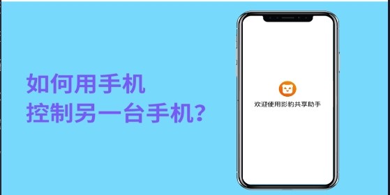 影豹共享助手最新版