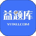 益题库