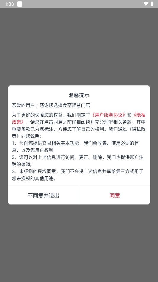 食亨智慧门店助手