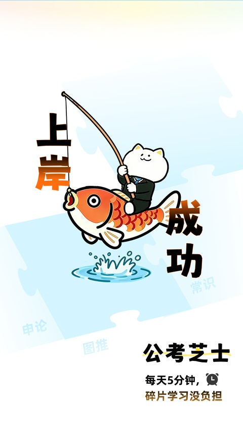 公考芝士截图5