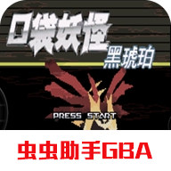 口袋妖怪黑琥珀经典版