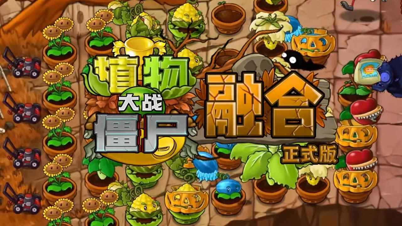 植物大战僵尸融合版4.0