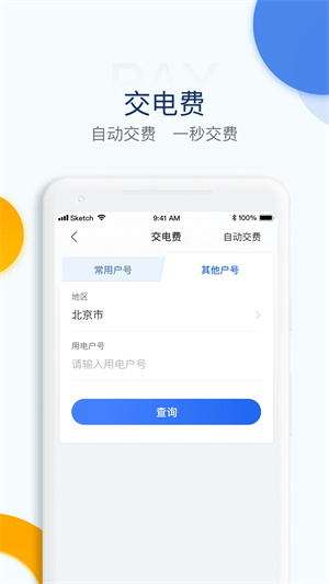 电e宝app交电费