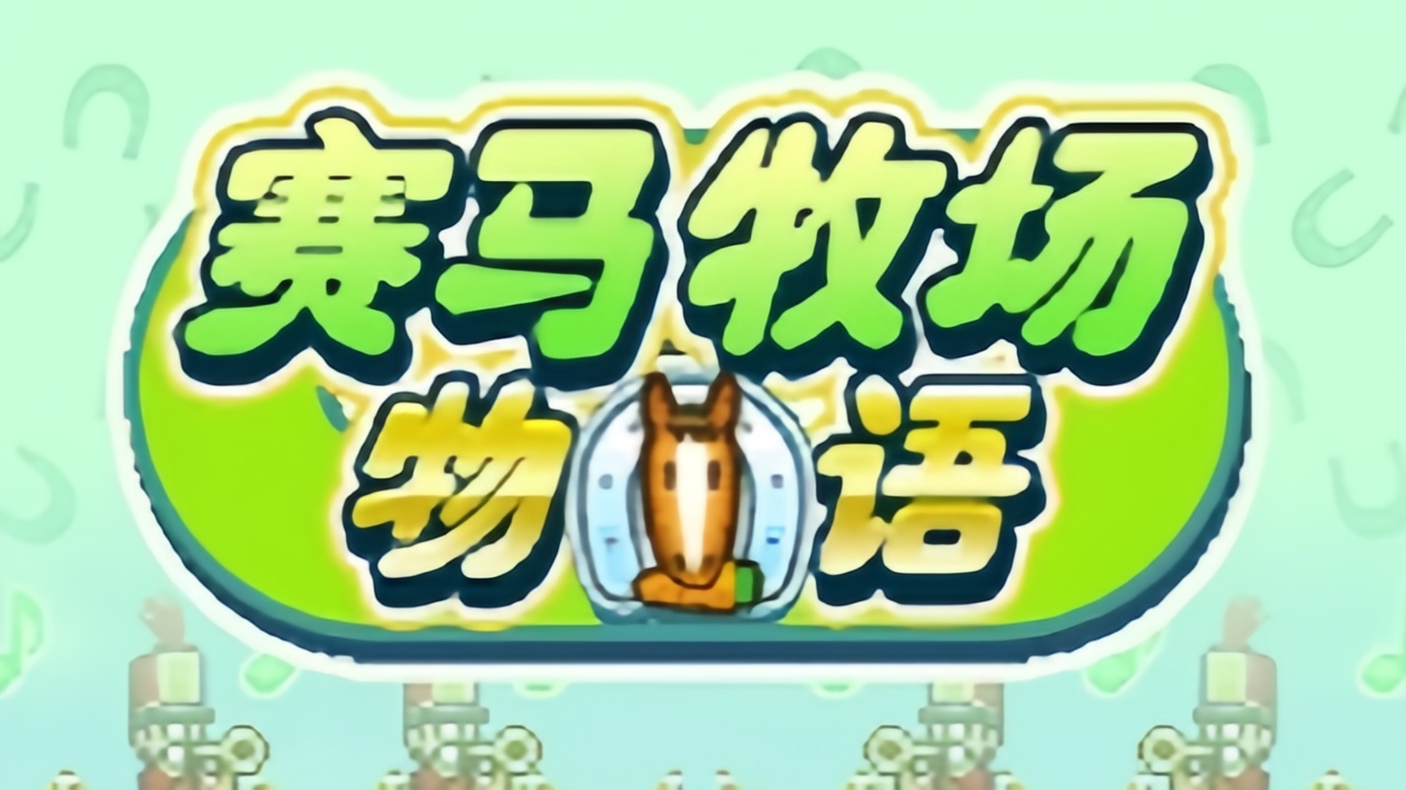 赛马牧场物语