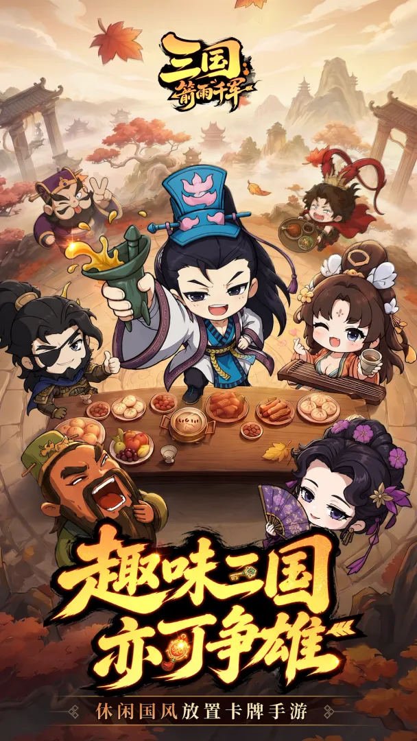 三国箭雨千军截图5