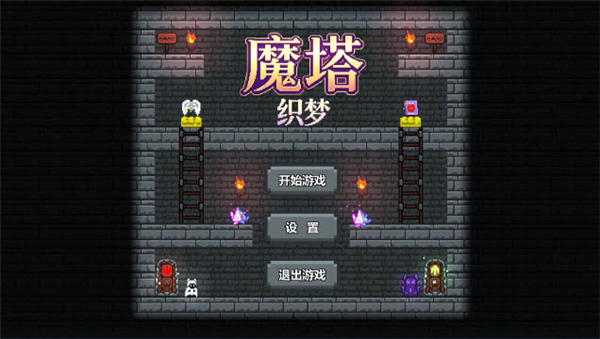 魔塔织梦截图3
