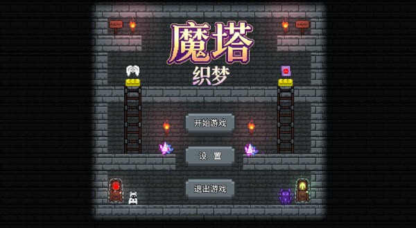 魔塔织梦