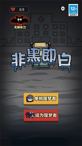 非黑即白截图1