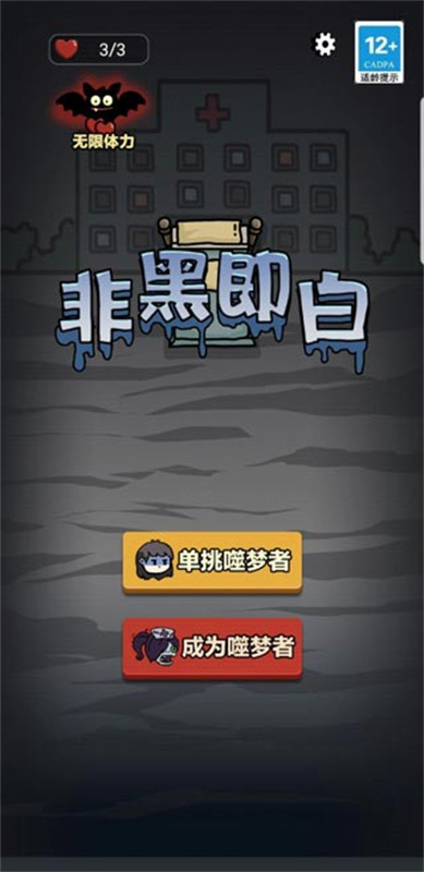 非黑即白免费版截图4