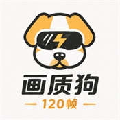 画质狗120帧安卓版