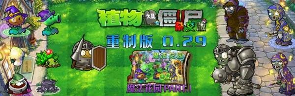 植物大战僵尸杂交版重制版0.29