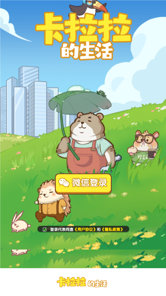 卡拉拉的生活截图3