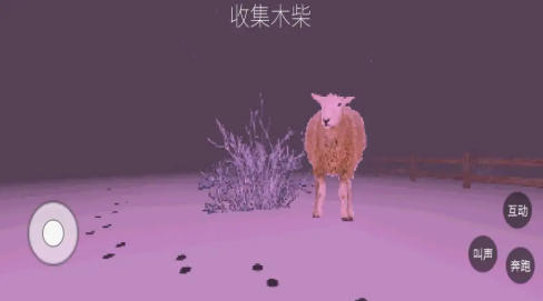 伪羊入侵截图2