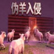 伪羊入侵