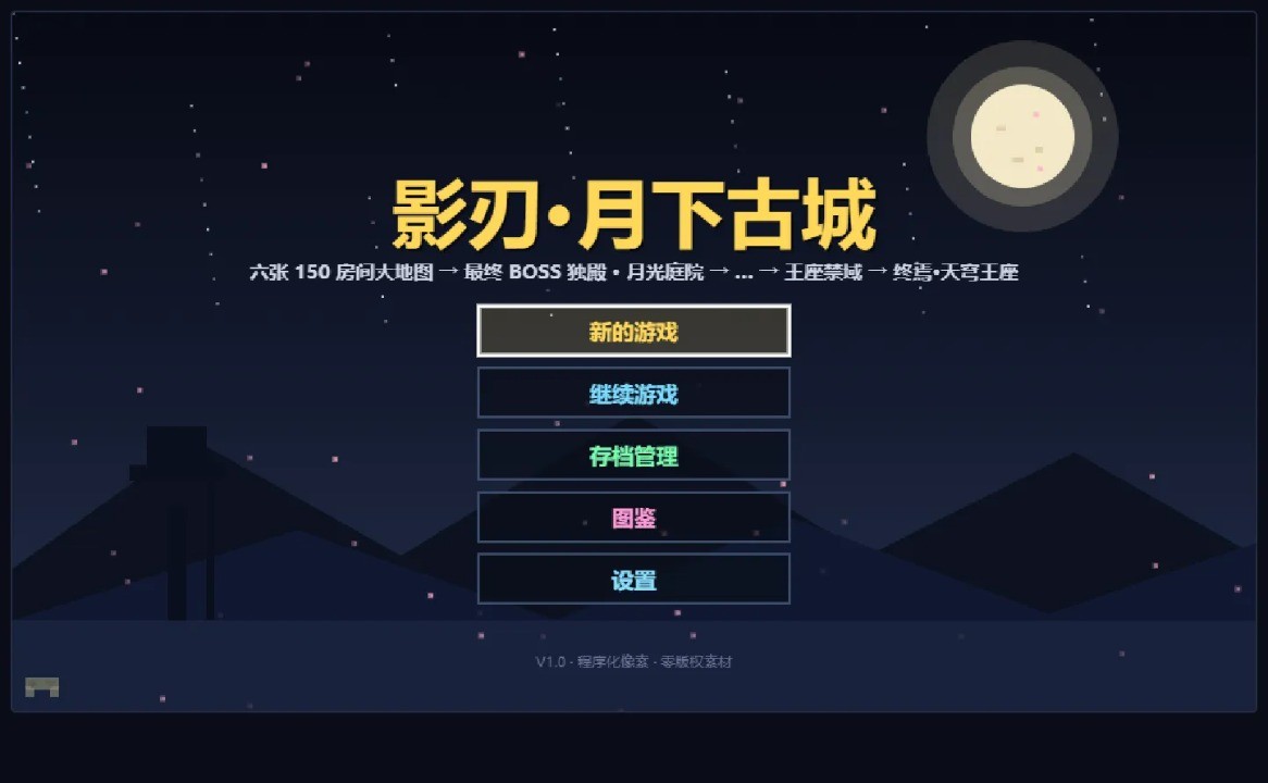 影刃月下古城