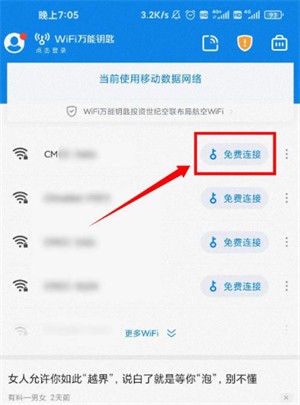 万能钥匙WIFI密码显示