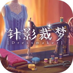 针影裁梦手机版