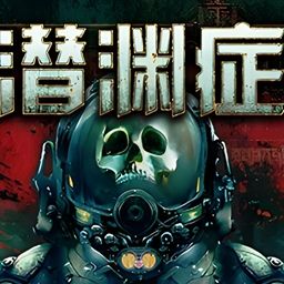 潜渊症
