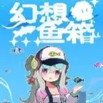 幻想鱼箱