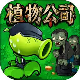 植物公司剥削版