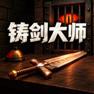 铸剑大师免广告