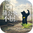 蒲公英不屈