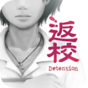 返校游戏