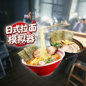日式拉面模拟器