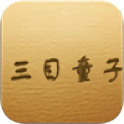 三目童子手机版