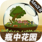 瓶中花园汉化版