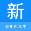 消化内科学新题库app