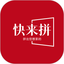 快来拼最新版