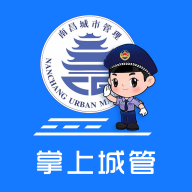 南昌掌上城管最新版