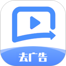 去广告利器手机版