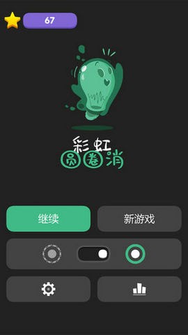 彩虹圆圈消 手机版