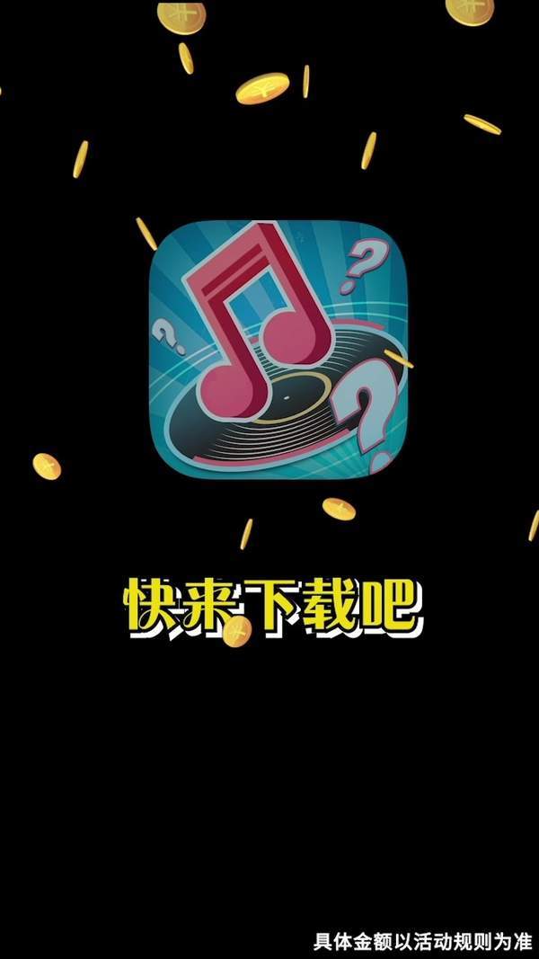 天天猜歌名