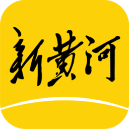新黄河客户端(新时报)