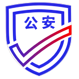 公安一网通办平台