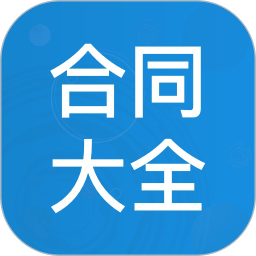 合同大全手机版