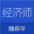 经济师随身学最新版
